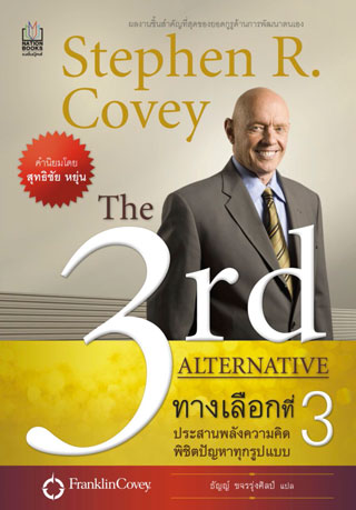 ทางเลือกที่-3-ประสานพลังความคิด-พิชิตปัญหาทุกรูปแบบ-หน้าปก-ookbee