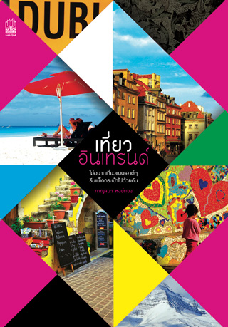 เที่ยวอินเทรนด์-หน้าปก-ookbee