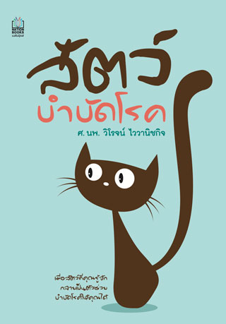 สัตว์-บำบัดโรค-หน้าปก-ookbee