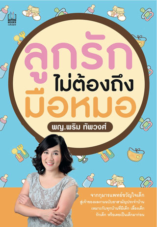 ลูกรักไม่ต้องถึงมือหมอ-หน้าปก-ookbee