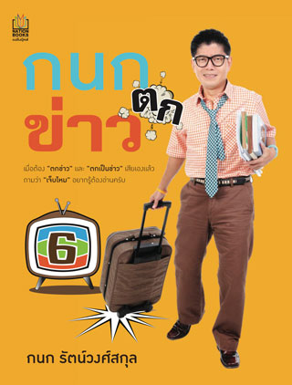 กนก-ตกข่าว-หน้าปก-ookbee