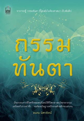 กรรมทันตา-หน้าปก-ookbee