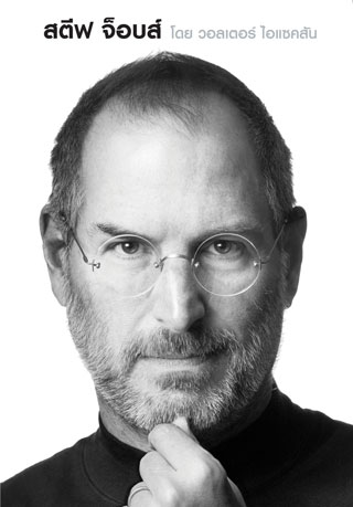 steve-jobs-epub-edition-หน้าปก-ookbee