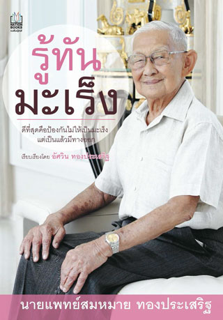 รู้ทันมะเร็ง-หน้าปก-ookbee