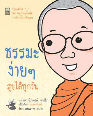 ธรรมะง่าย-ๆ-สุขได้ทุกวัน-หน้าปก-ookbee