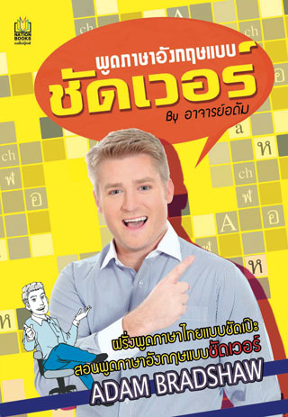 พูดภาษาอังกฤษแบบชัดเวอร์-หน้าปก-ookbee