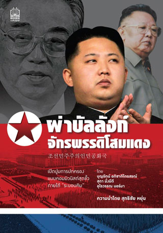 ผ่าบัลลังก์จักรพรรดิโสมแดง-หน้าปก-ookbee