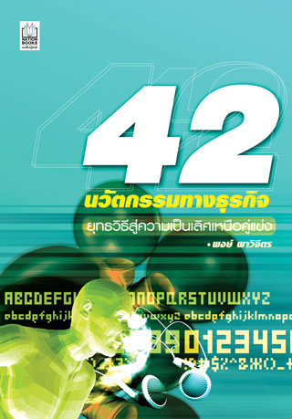 42-นวัตกรรมทางธุรกิจ-หน้าปก-ookbee