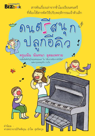 หน้าปก-ดนตรีสนุก-ปลูกอีคิว-ookbee