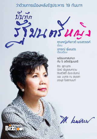 บันทึกรัฐมนตรีหญิง-หน้าปก-ookbee