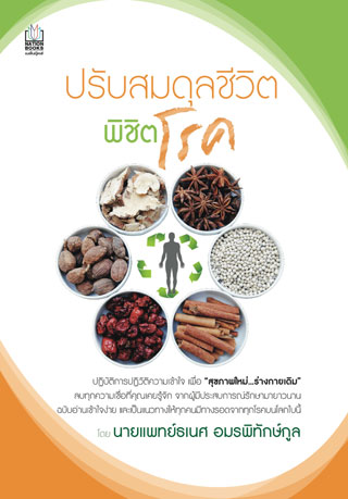 หน้าปก-ปรับสมดุลชีวิต-พิชิตโรค-ookbee