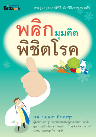 พลิกมุมคิด-พิชิตโรค-หน้าปก-ookbee