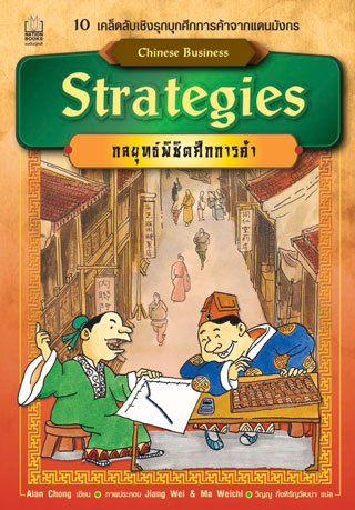 chinese-business-strategies-กลยุทธ์พิชิตศึกการค้า-หน้าปก-ookbee