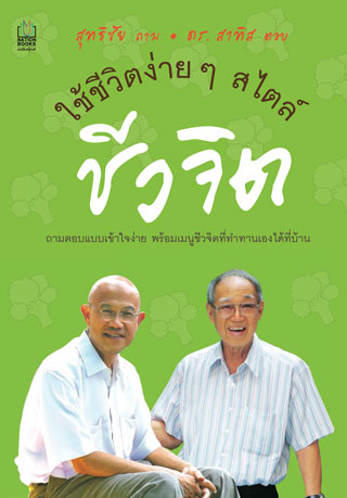 ใช้ชีวิตง่ายๆ-สไตล์ชีวจิต-หน้าปก-ookbee