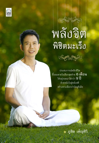 พลังจิตพิชิตมะเร็ง-หน้าปก-ookbee