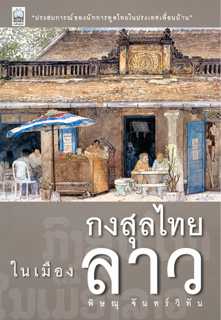 กงสุลไทยในเมืองลาว-หน้าปก-ookbee