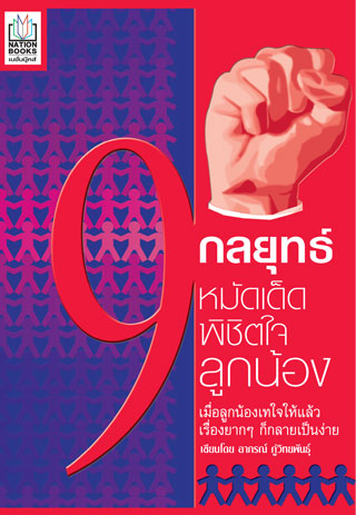 9-กลยุทธ์หมัดเด็ดพิชิตใจลูกน้อง-หน้าปก-ookbee