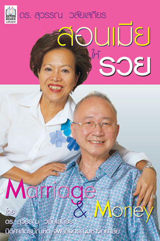 สอนเมียให้รวย-หน้าปก-ookbee