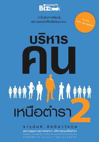 บริหารคนเหนือตำรา-2-หน้าปก-ookbee