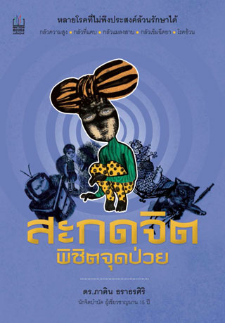 สะกดจิต-พิชิตจุดป่วย-หน้าปก-ookbee