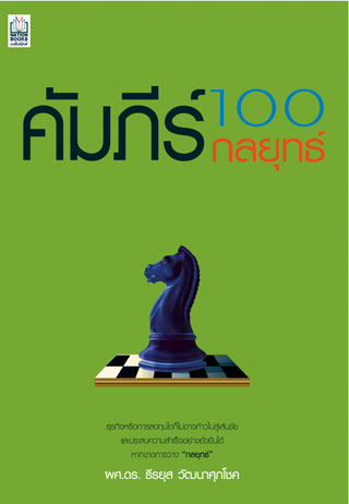 คัมภีร์-100-กลยุทธ์-หน้าปก-ookbee