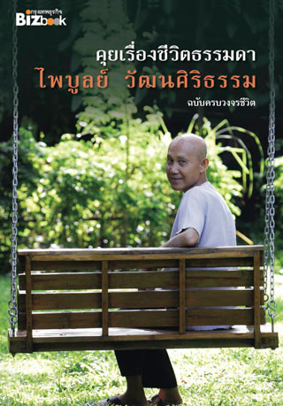 คุยเรื่องชีวิตธรรมดา-หน้าปก-ookbee