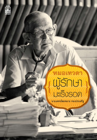 หมอเทวดา-ผู้รักษามะเร็งรอด-หน้าปก-ookbee