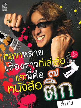 หลากหลายเรื่องราวที่เล่าลือและนี่คือหนังสือ-ติ๊ก-หน้าปก-ookbee