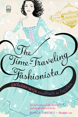 แฟชั่นนิสตาพาวุ่น-ตอนเพื่อนรัก-ณ-วังแวร์ซาย-the-time-traveling-fashionista-หน้าปก-ookbee