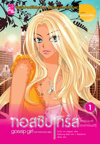 กอสซิปเกิร์ล-gossip-girl-หน้าปก-ookbee