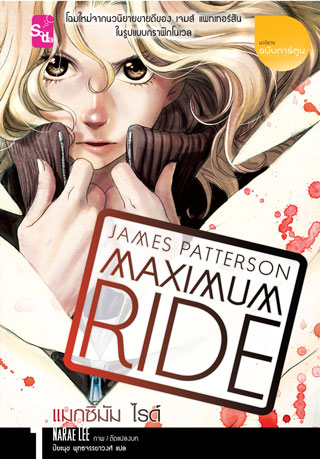 maximum-ride-หน้าปก-ookbee