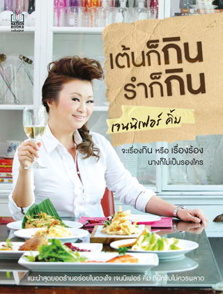 หน้าปก-เต้นก็กิน-รำก็กิน-ookbee