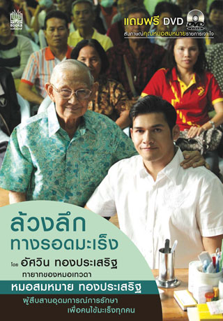 ล้วงลึกทางรอดมะเร็ง-หน้าปก-ookbee