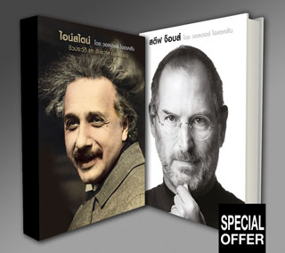 boxset-โปรโมชั่นซื้อ-2-เล่ม-ไอน์สไตน์และสตีฟ-จ็อบส์-หน้าปก-ookbee