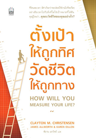 ตั้งเป้าให้ถูกทิศ-วัดชีวิตให้ถูกทาง-หน้าปก-ookbee