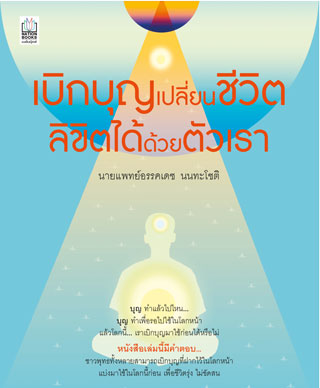 เบิกบุญเปลี่ยนชีวิต-ลิขิตได้ด้วยตัวเรา-หน้าปก-ookbee