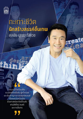 หน้าปก-กะเทาะชีวิตนักสร้างสรรค์ขั้นเทพ-ookbee