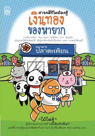 สารคดีชีวิตต้องสู้-เงินทองของหายาก-หน้าปก-ookbee