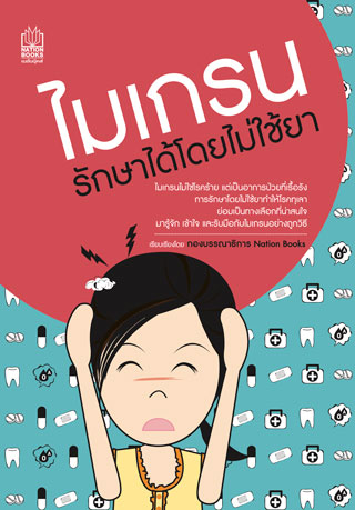 ไมเกรน-รักษาได้โดยไม่ใช้ยา-หน้าปก-ookbee