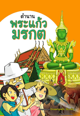 ตำนานพระแก้วมรกต-หน้าปก-ookbee