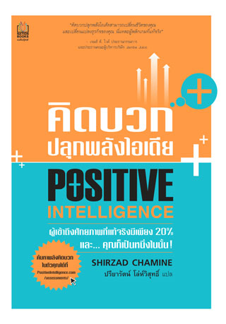 คิดบวก-ปลุกพลังไอเดีย-หน้าปก-ookbee