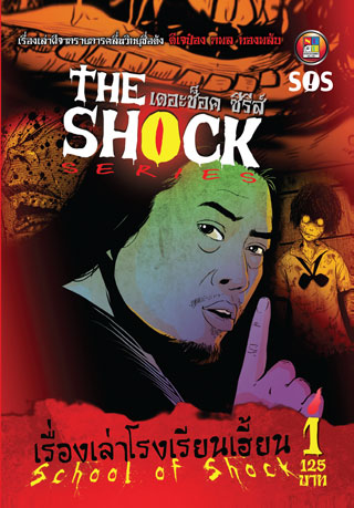 the-shock-series-เรื่องเล่าโรงเรียนเฮี้ยน-หน้าปก-ookbee