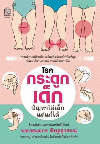 โรคกระดูกเด็ก-ปัญหาไม่เล็ก-แต่แก้ได้-หน้าปก-ookbee