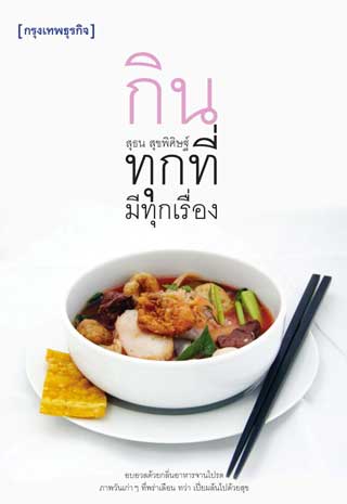 กินทุกที่-มีทุกเรื่อง-หน้าปก-ookbee