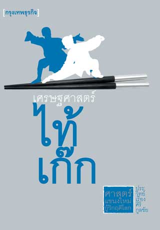เศรษฐศาสตร์-ไทเก๊ก-หน้าปก-ookbee