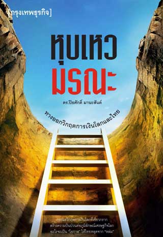 หุบเหวมรณะ-ทางออกวิกฤตการเงินโลกและไทย-หน้าปก-ookbee