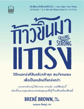 ก้าวขึ้นมาแกร่ง-rising-strong-หน้าปก-ookbee