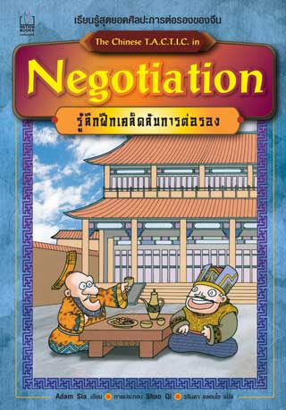 หน้าปก-negotiation-รู้ลึกฝึกเคล็ดลับการต่อรอง-ookbee