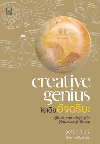 creative-genius-ไอเดียอัจฉริยะ-หน้าปก-ookbee