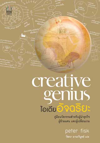 หน้าปก-creative-genius-ไอเดียอัจฉริยะ-ookbee